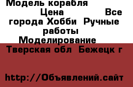 Модель корабля USS Consnitution. › Цена ­ 40 000 - Все города Хобби. Ручные работы » Моделирование   . Тверская обл.,Бежецк г.